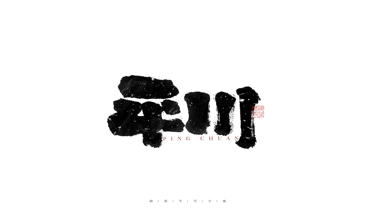 自言字语 —— 一组手写毛笔字（图ZMjg2Njg3MjUy） - 字体/字形 - 站酷设计师祺壹原创素材 - 站酷ZCOOL