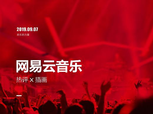 网易云音乐X插画设计
