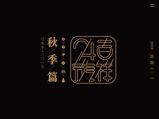 吉祥24节气.秋季篇