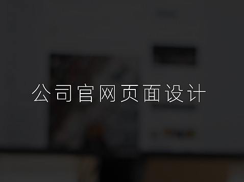 官网页面设计