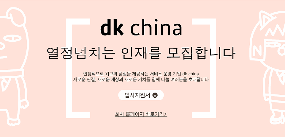 dk china 招聘banner
