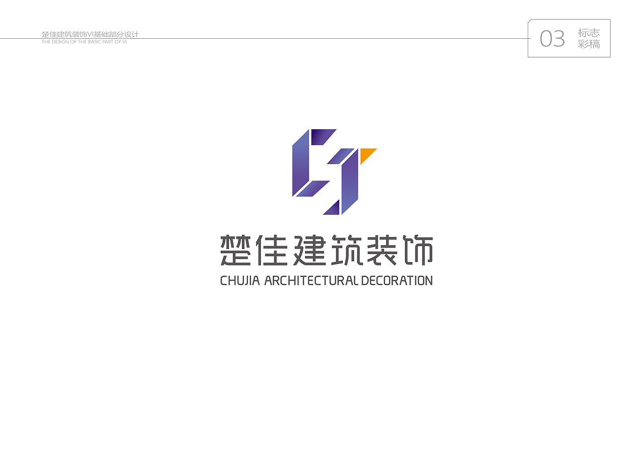 建筑装饰公司VI基础部分设计