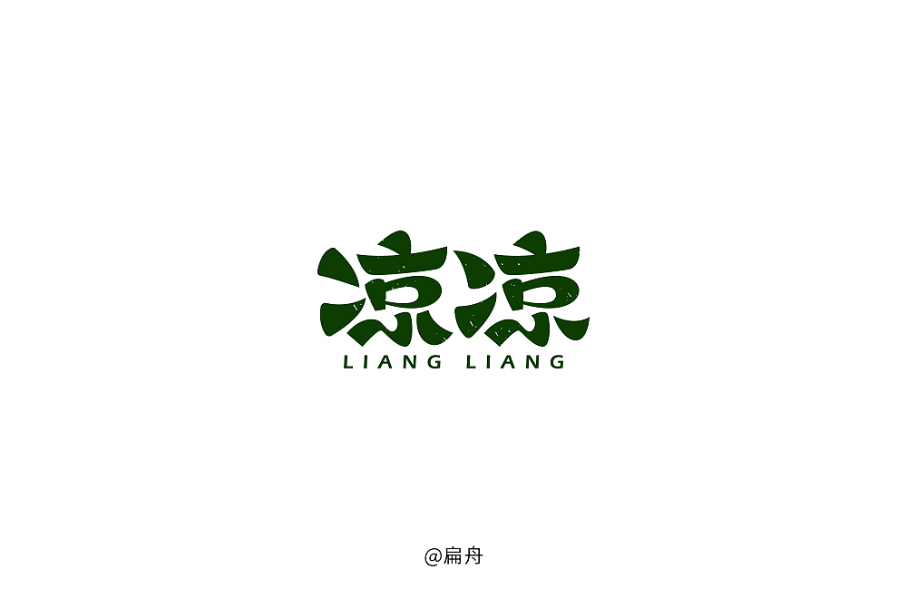 2018字体设计精选