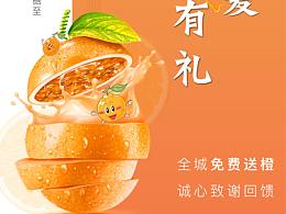 全城派橙活動(dòng)海報(bào)