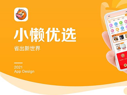 小懒优选 app设计