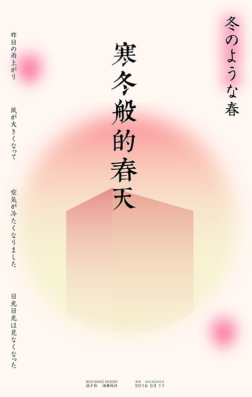 「寒冬般的春天」