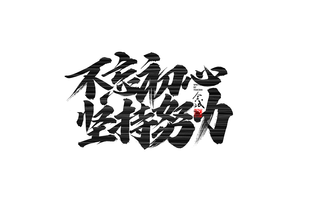 仝斌手写字体设计 | 2020第9集（图ZMjA0MzIwNjM2） - 字体/字形 - 站酷设计师仝斌原创素材 - 站酷ZCOOL