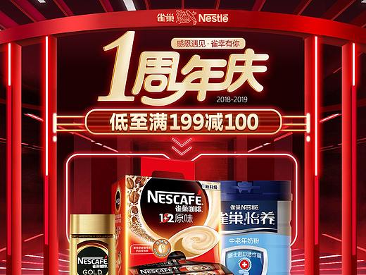 雀巢-店庆页面