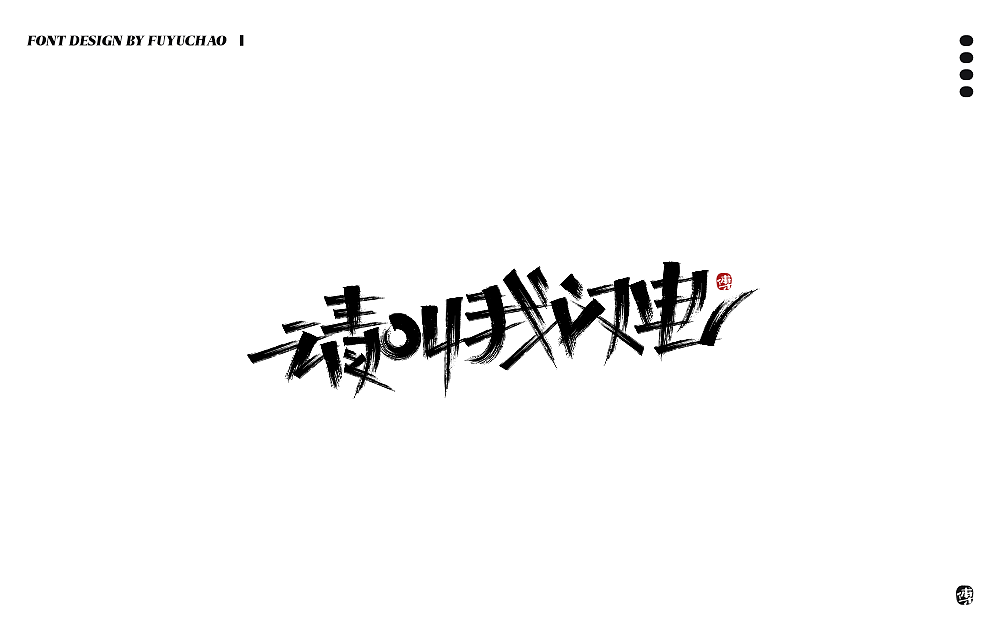 日常手写[肆]（图ZMjIxOTk5NDIw） - 字体/字形 - 站酷设计师傅煜超原创素材 - 站酷ZCOOL