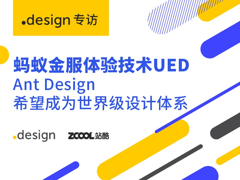 专访蚂蚁金服体验技术UED：Ant Design希望成为世界级设计体系