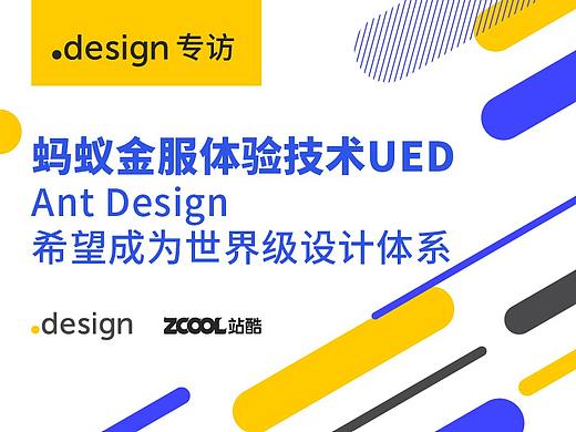 专访蚂蚁金服体验技术UED：Ant Design希望成为世界级设计体系
