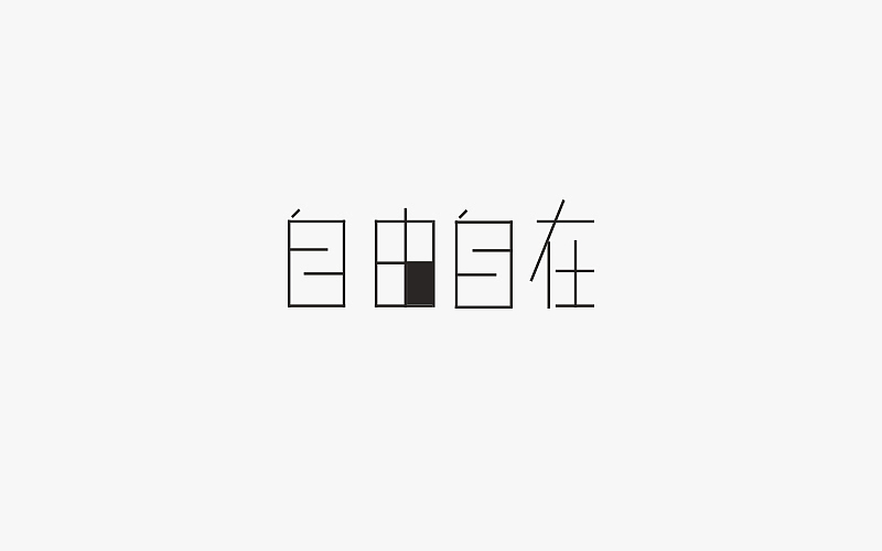 一周字体练习1