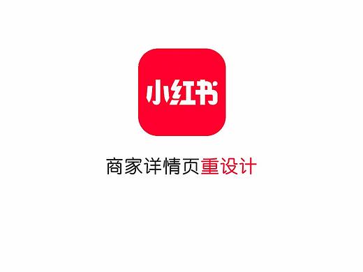 小红书-商家详情页重设计