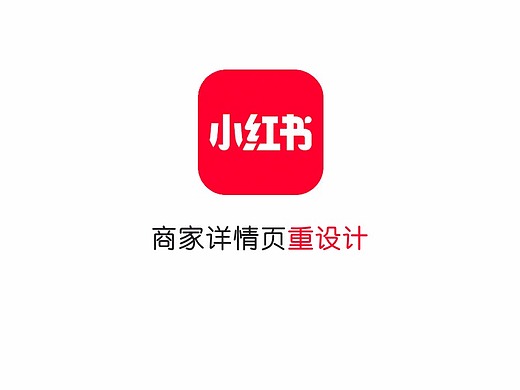 小红书-商家详情页重设计