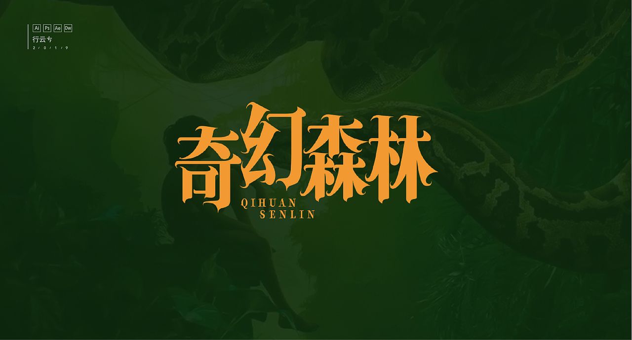 #字强不息# 第一章（图ZMTcyNDY0NjQ0） - 字体/字形 - 站酷设计师_行云原创素材 - 站酷ZCOOL