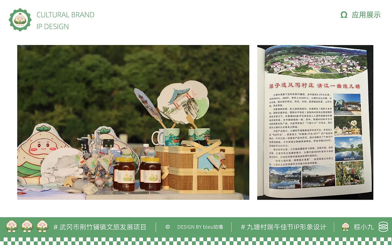 文创IP  |  武冈市荆竹铺镇九塘村IP设计  |  粽小九