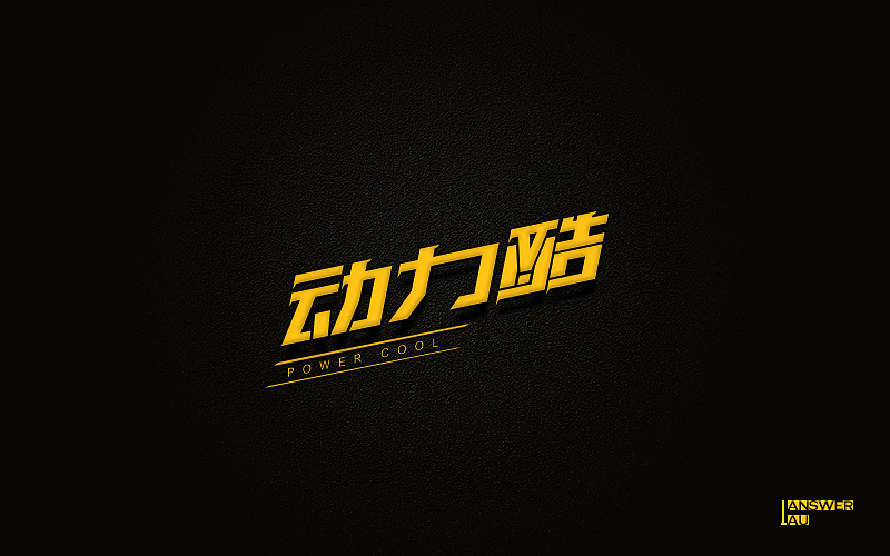近期字体作品整理（图ZNTU3MjI3MzY=） - 字体/字形 - 站酷设计师AnswerLau原创素材 - 站酷ZCOOL