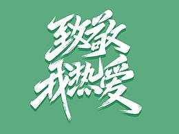 资料