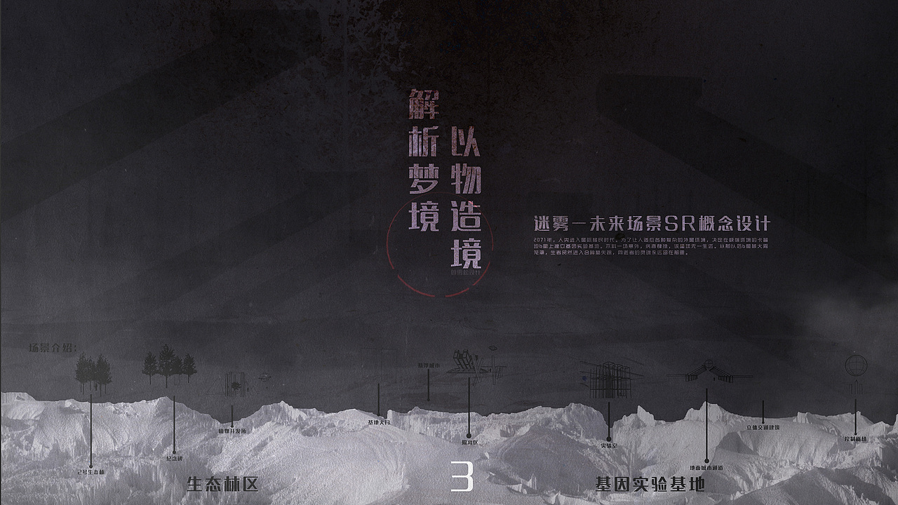 迷雾—未来建筑场景SR概念设计