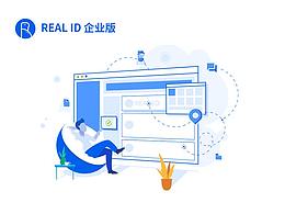 REAL ID企业版