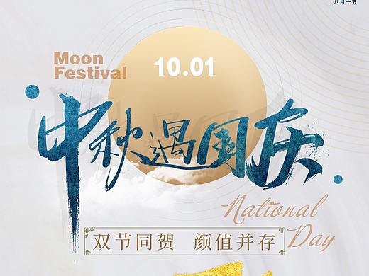 中秋国庆海报/促销海报