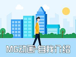MG动画-自我介绍