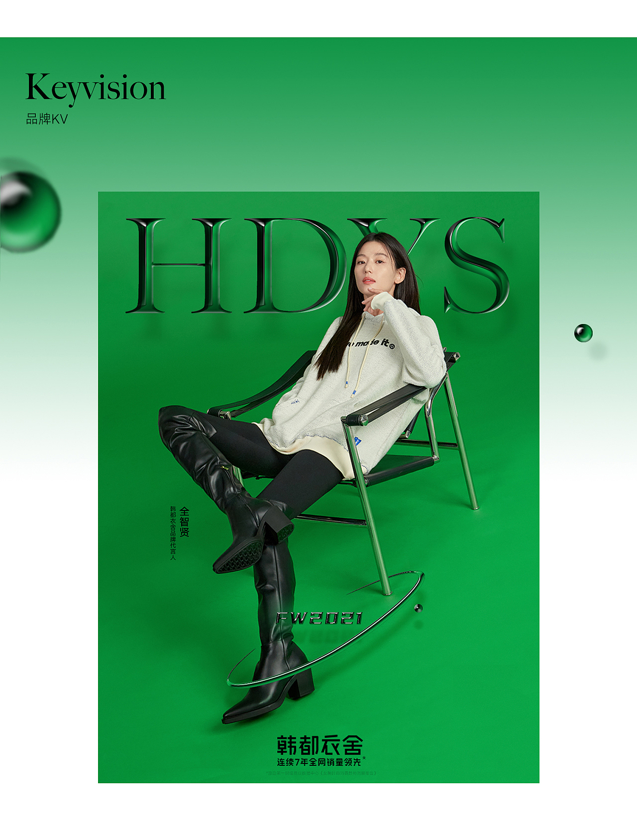 韩都衣舍全智贤联名系列全案