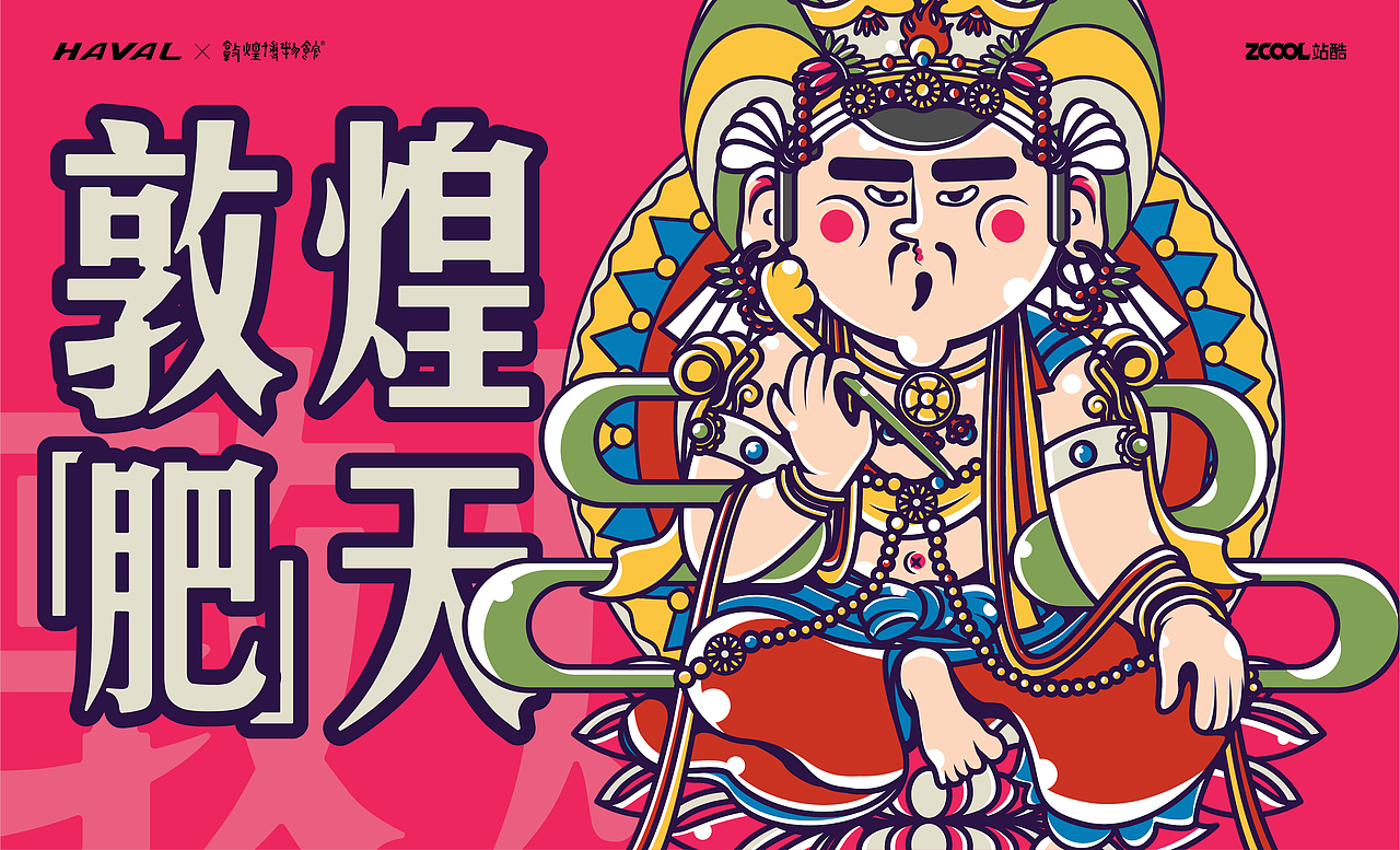 敦煌『肥』天_文创国潮插画（图ZMjkwMTgxNDEy） - 品牌 - 站酷设计师TingTing_Ruan原创素材 - 站酷ZCOOL