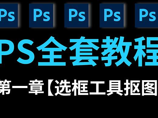  PS小白学抠图第一章：选框工具抠图
