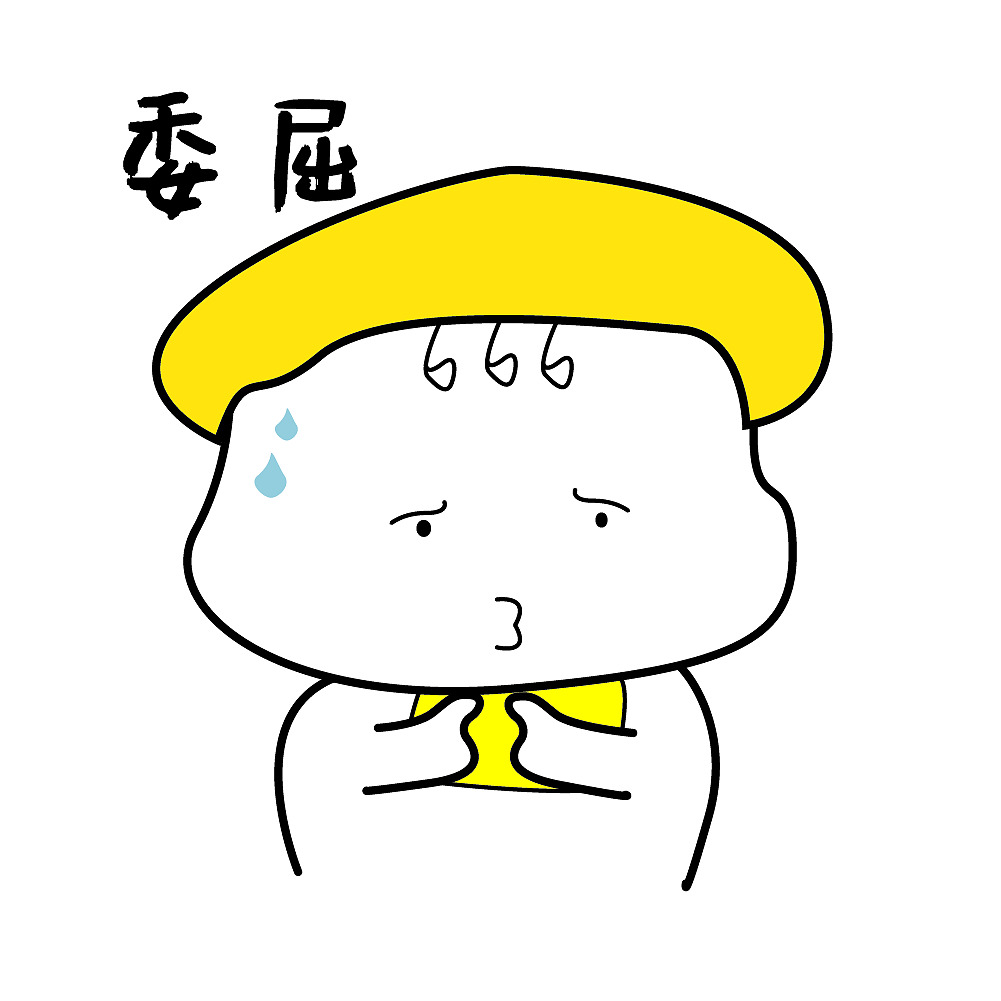 蛋卷宝宝表情第一弹（图ZMTkwMzUyNjY0） - 网络表情 - 站酷设计师两个达不溜芹原创素材 - 站酷ZCOOL