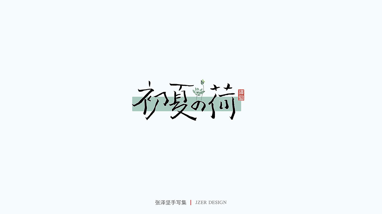 手写集（图ZMjU1NTAyMDQ0） - 字体/字形 - 站酷设计师手写人_张泽坚原创素材 - 站酷ZCOOL