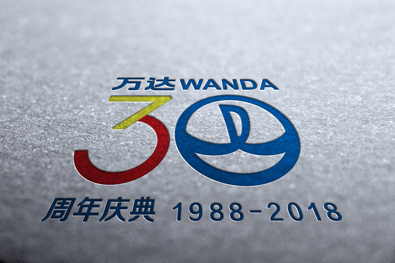 万达30周年（图ZNDk1NjU5MDQ=） - Logo - 站酷设计师月满东楼原创素材 - 站酷ZCOOL