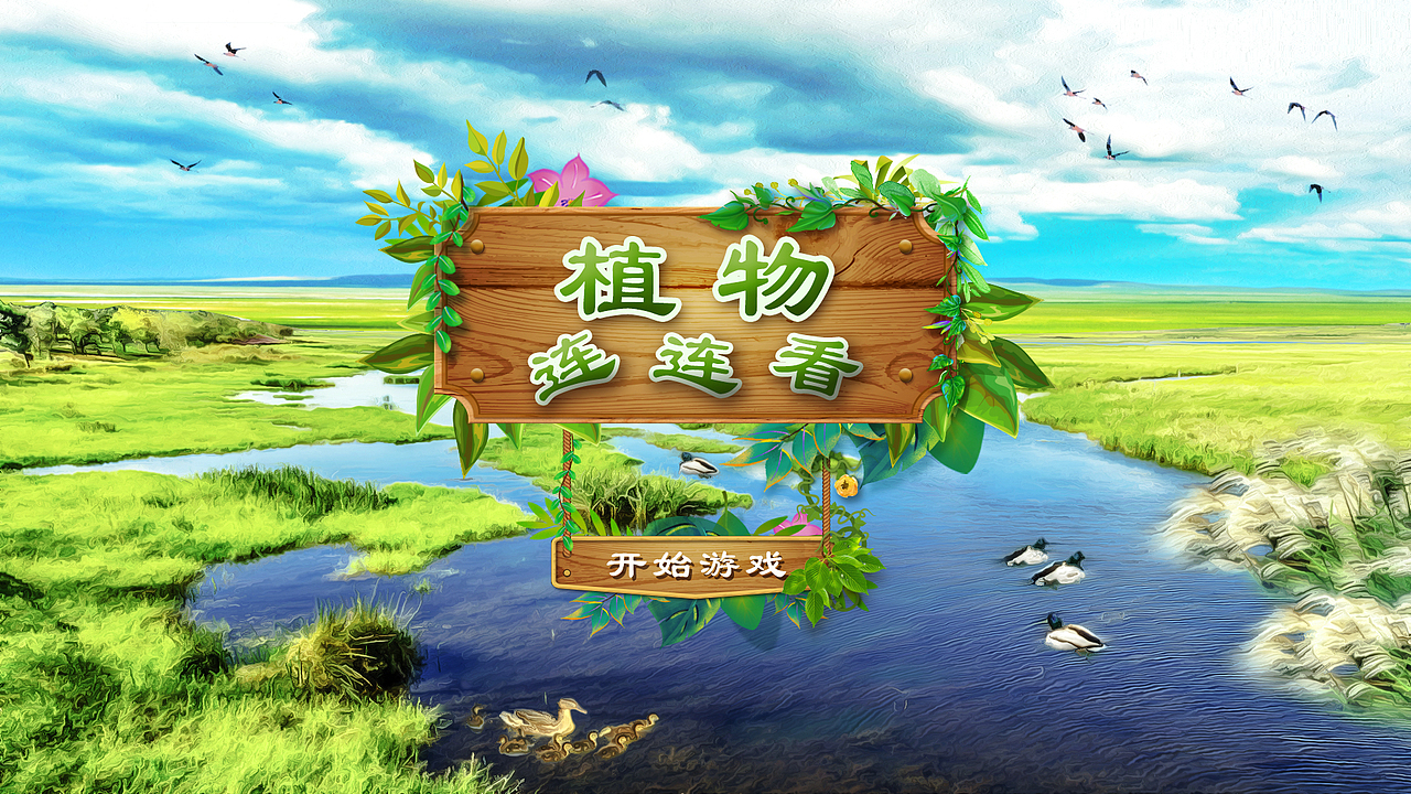 湿地小游戏（图ZMTMwMjgwMTQ0） - 游戏UI - 站酷设计师Carles原创素材 - 站酷ZCOOL