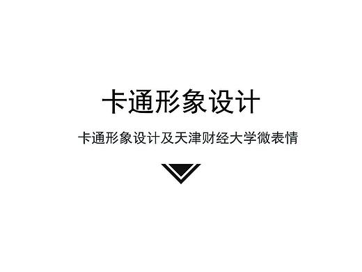 卡通形象设计（个人主页-ZMzczMTQ0ODA=） - 单幅漫画 - 站酷设计师请把小熊还给我Y原创素材 - 站酷ZCOOL