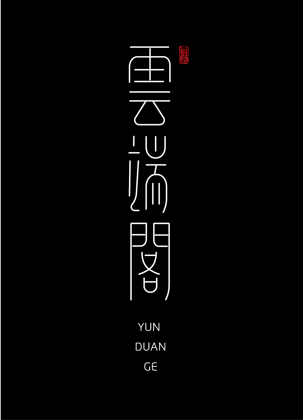 2021年字体学习作品记录（图ZMjc1MTI4MTUy） - 字体/字形 - 站酷设计师咔也原创素材 - 站酷ZCOOL
