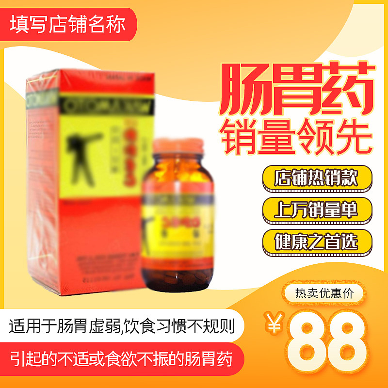 肠胃药主图直通车模板设计