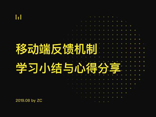 移动端反馈机制小结