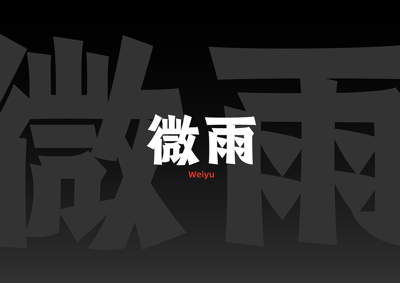北国体&花冠体 | 探寻字形更多可能(图ZMTgyMzgyODUy) - 字体/字形 - 站酷设计师大霖qinjialin原创素材 - 站酷ZCOOL