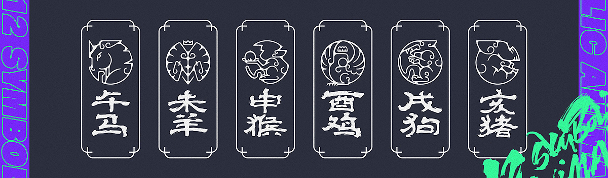 谁最暴躁？十二生肖-创造012（图ZMjA2MzMxNjEy） - 创作习作 - 站酷设计师刘德良原创素材 - 站酷ZCOOL