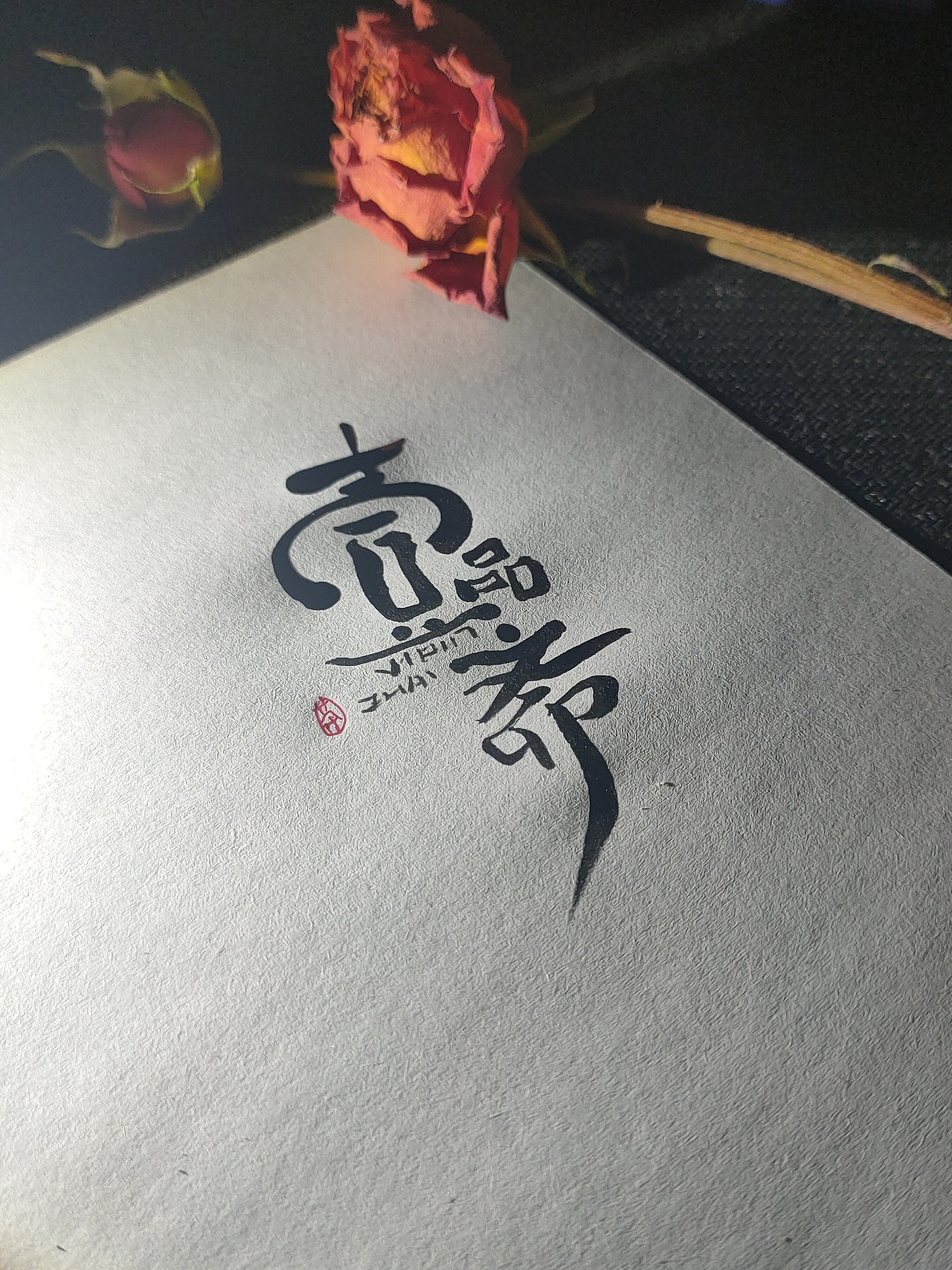 手写logo（图ZMjQ5NTk0MDg0） - 字体/字形 - 站酷设计师墙头下的野猫原创素材 - 站酷ZCOOL