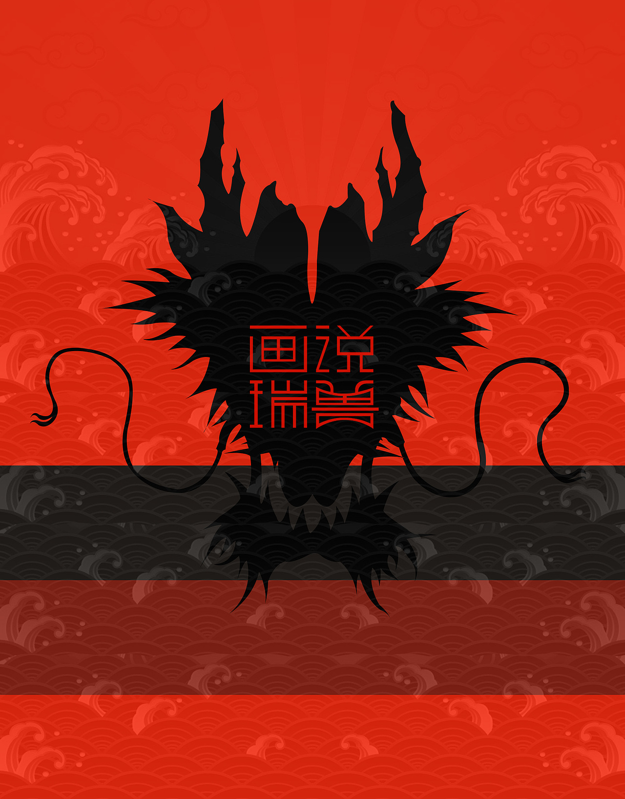 瑞兽日历（图ZMTQ4ODUwMDQ4） - 生活用品 - 站酷设计师Darz_V原创素材 - 站酷ZCOOL