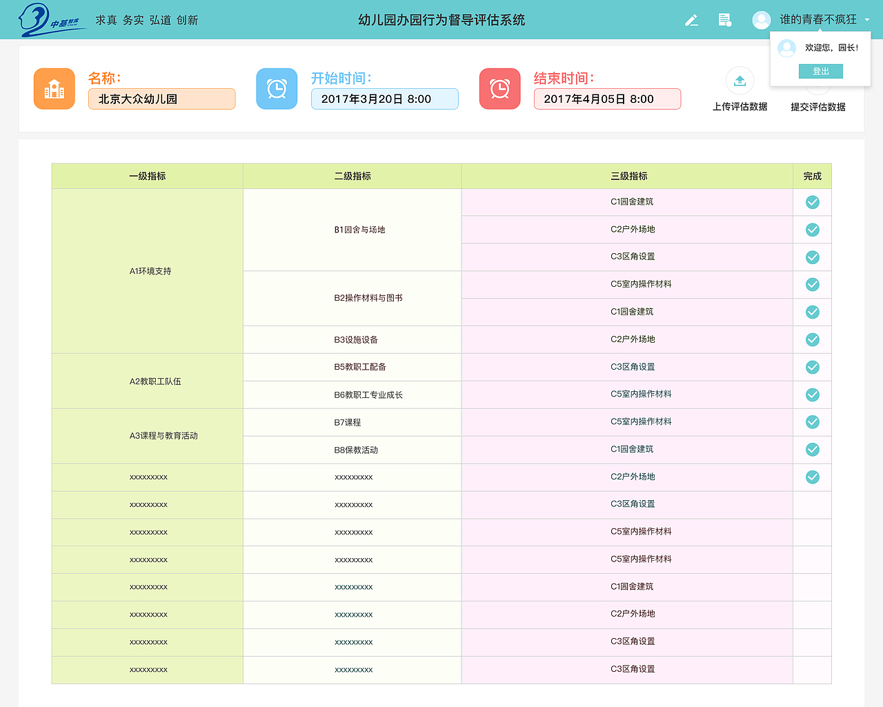 教育部幼儿园办园行为督导评估系统