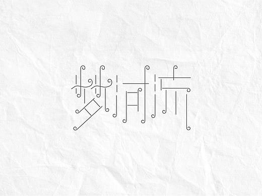 简约字体设计 | 7月上