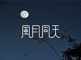 字形设计练习