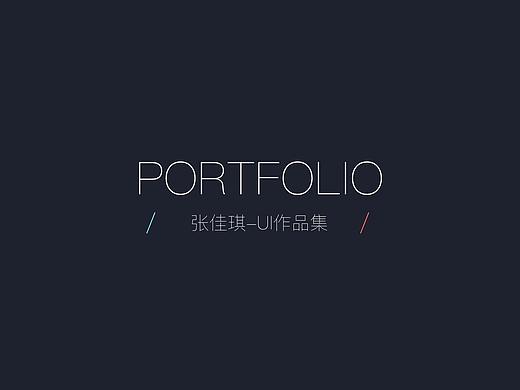 张佳琪_UI作品集