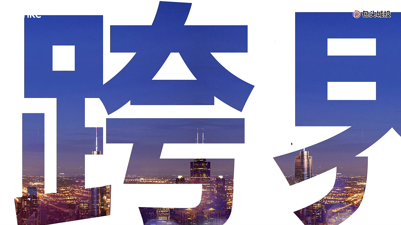 万科城（图ZMjU3MzkzMzAw） - 短片 - 站酷设计师XeonXin原创素材 - 站酷ZCOOL