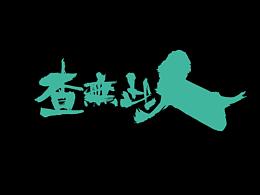 手寫字體設(shè)計(jì)