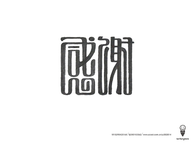 懒羊可乐字迹选212例（图ZMTQ0OTgzNTY=） - 字体/字形 - 站酷设计师懒羊可乐原创素材 - 站酷ZCOOL
