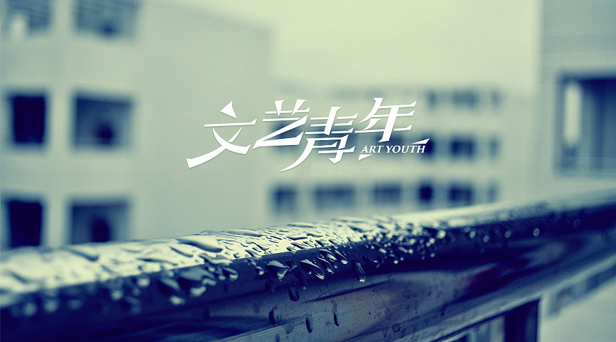 最近整理出来的一些字体设计作品（图ZNTc4OTMwODQ=） - 字体/字形 - 站酷设计师伊不羁原创素材 - 站酷ZCOOL