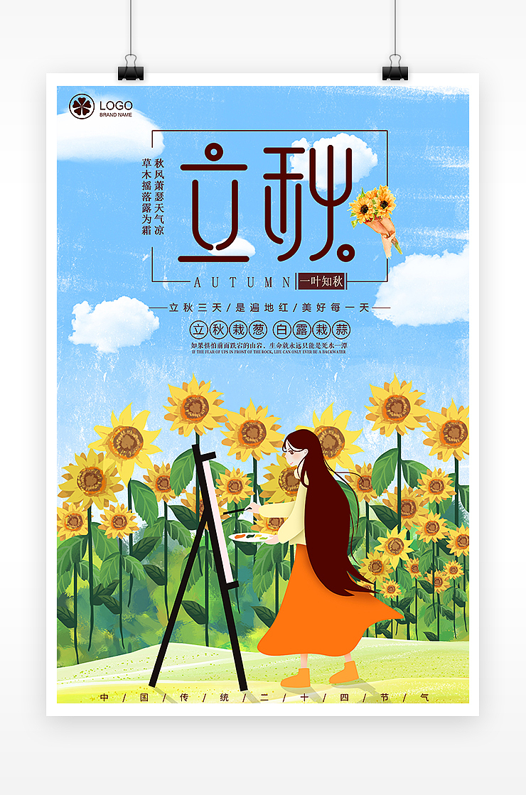 唯美手绘插画立秋二十四节气海报